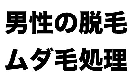 男性脱毛・メンズ脱毛 オススメ比較